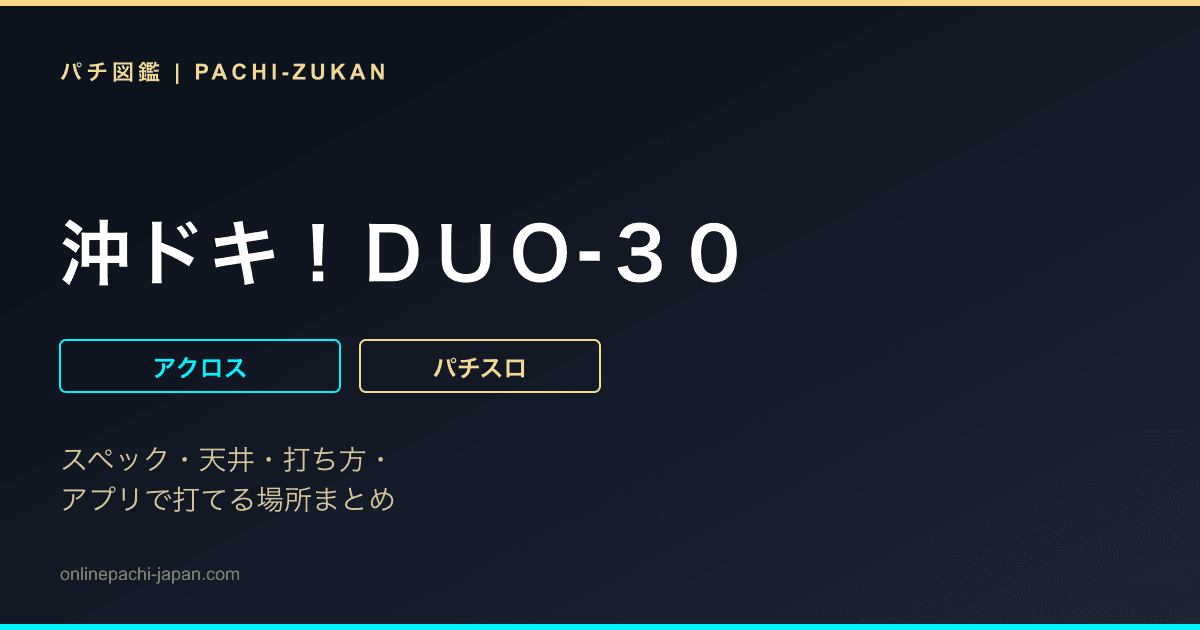 沖ドキ！ＤＵＯ‐３０