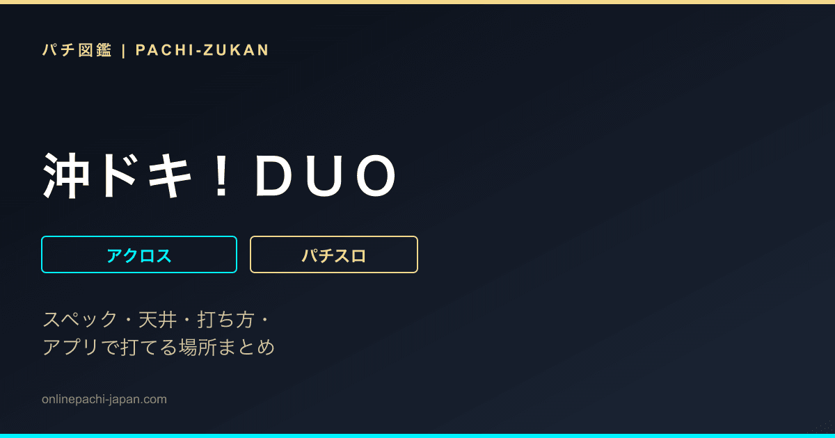 沖ドキ！ＤＵＯ