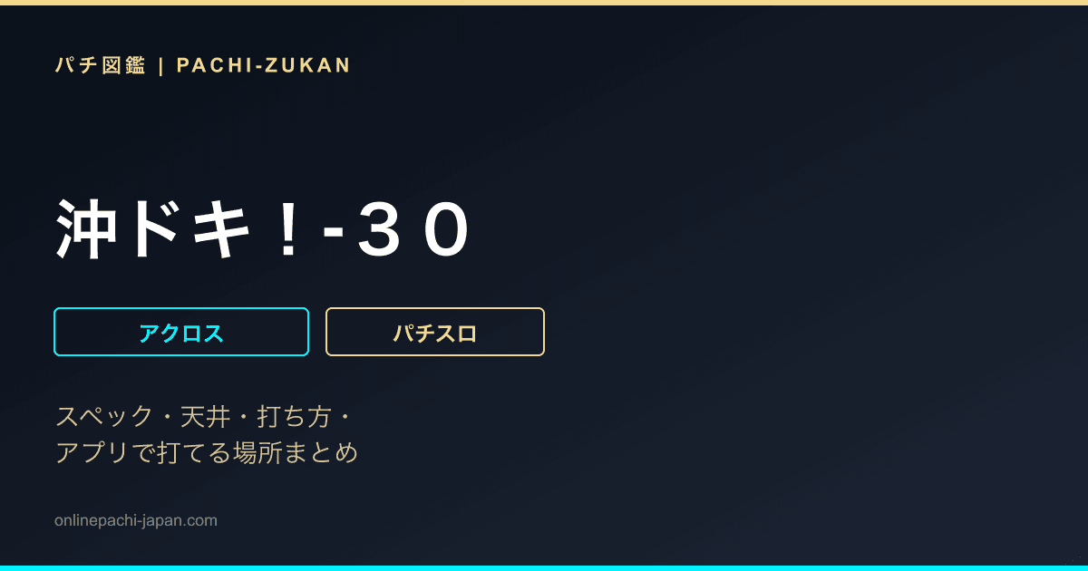 沖ドキ！‐３０