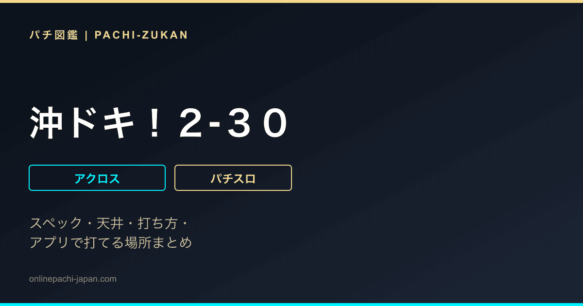 沖ドキ！２‐３０