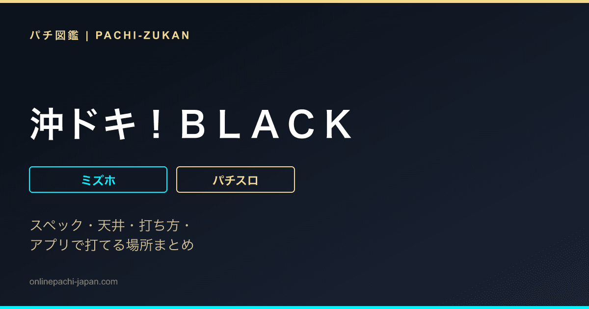 沖ドキ！ＢＬＡＣＫ