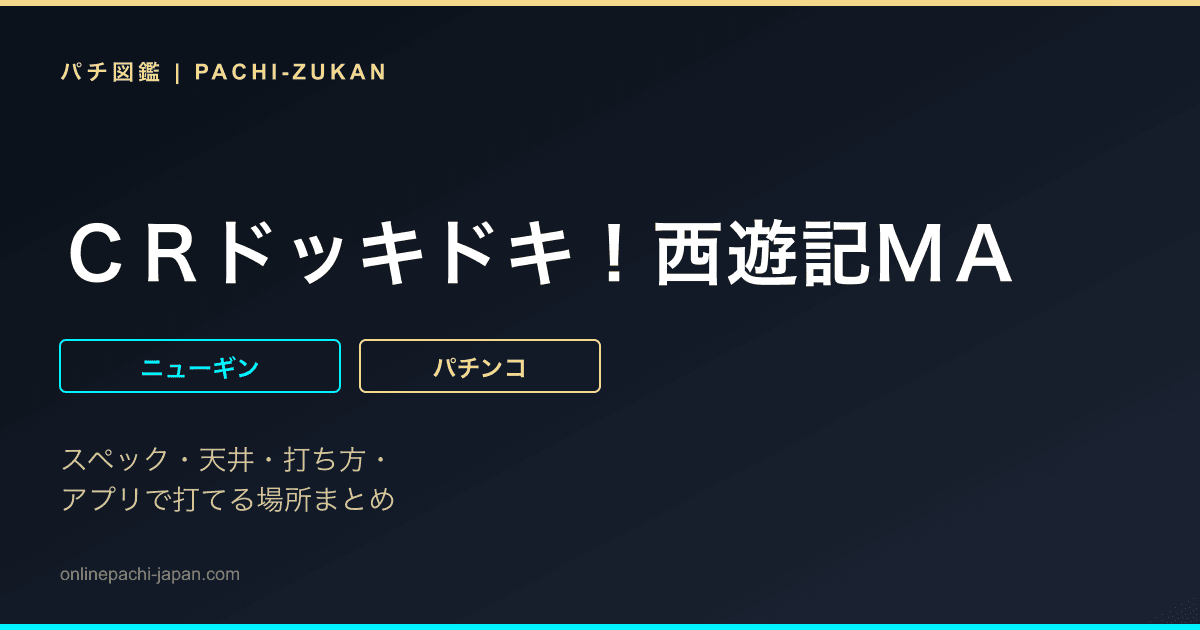 ＣＲドッキドキ！西遊記ＭＡ