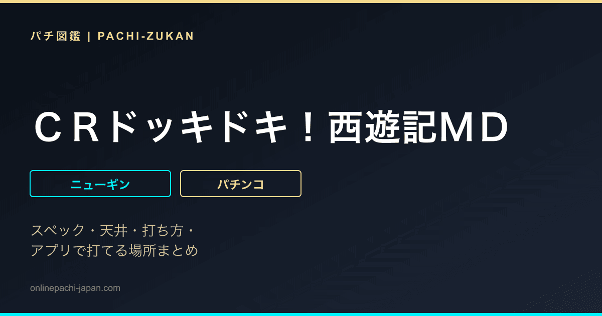ＣＲドッキドキ！西遊記ＭＤ