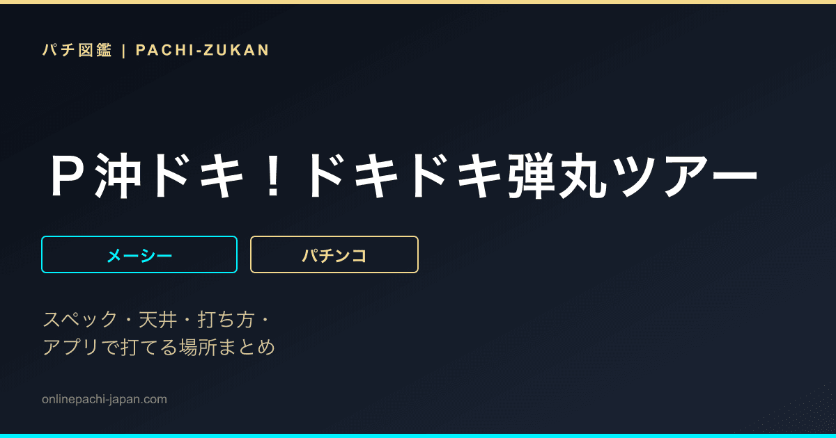 Ｐ沖ドキ！ドキドキ弾丸ツアー