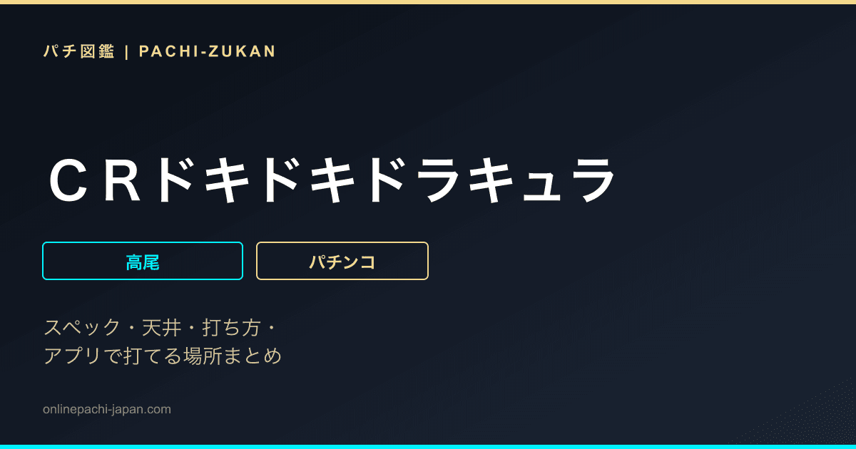 ＣＲドキドキドラキュラ