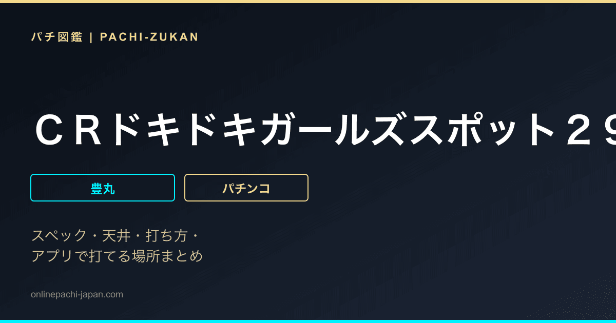 ＣＲドキドキガールズスポット２９９Ｆ