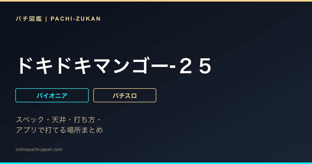 ドキドキマンゴー‐２５