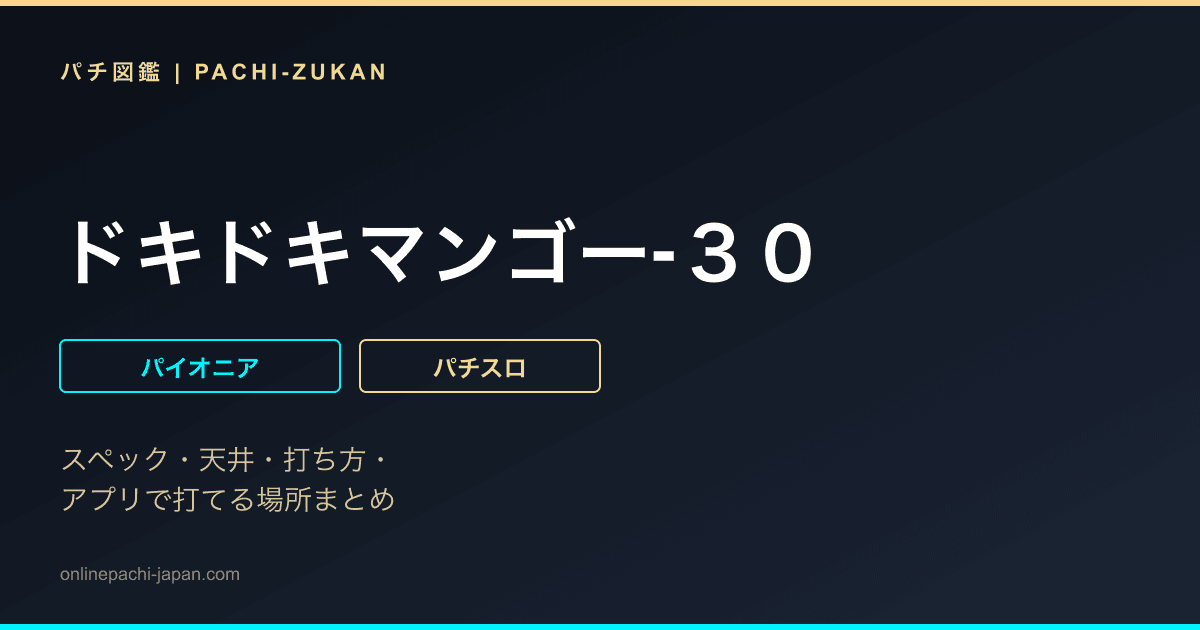 ドキドキマンゴー‐３０