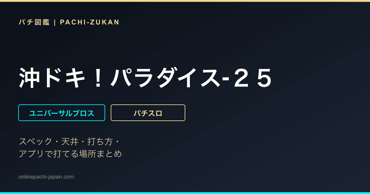 沖ドキ！パラダイス‐２５