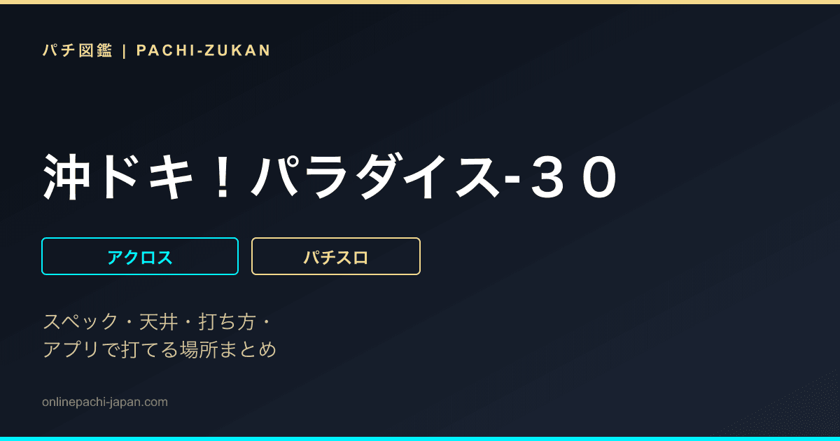 沖ドキ！パラダイス‐３０
