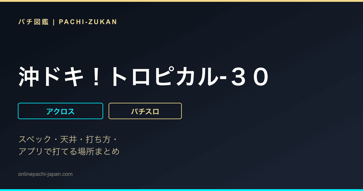 沖ドキ！トロピカル‐３０