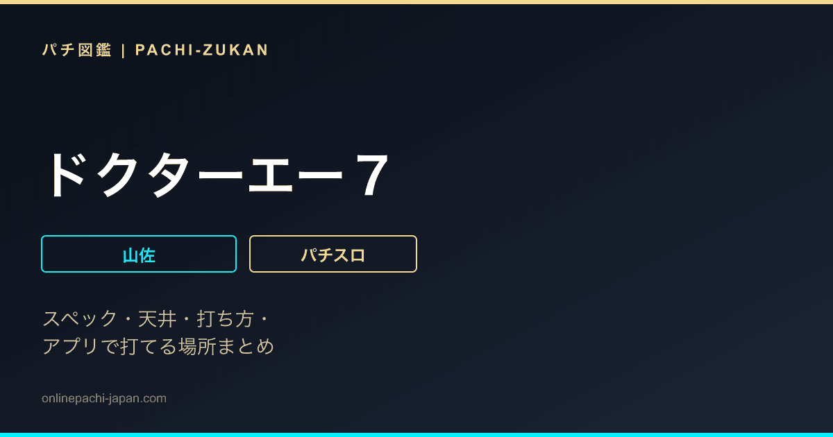 ドクターエー７