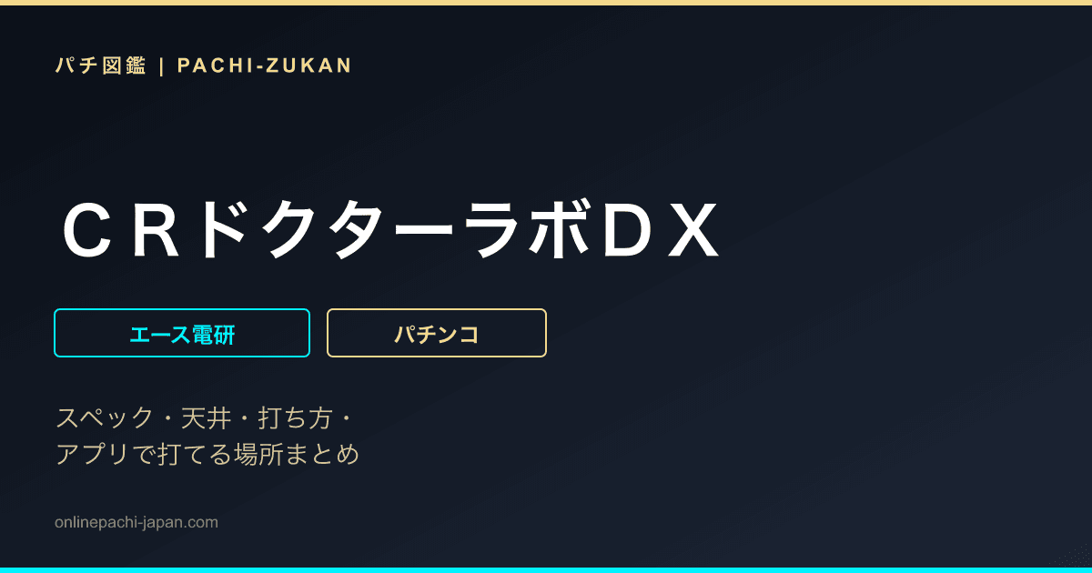 ＣＲドクターラボＤＸ - 機種画像