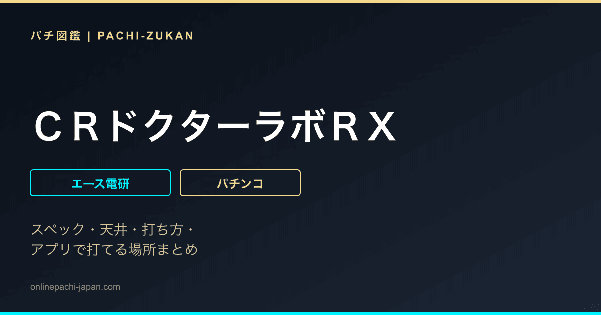 ＣＲドクターラボＲＸ