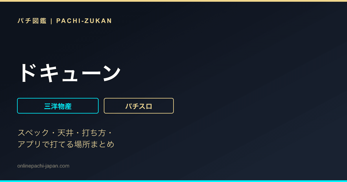 ドキューン