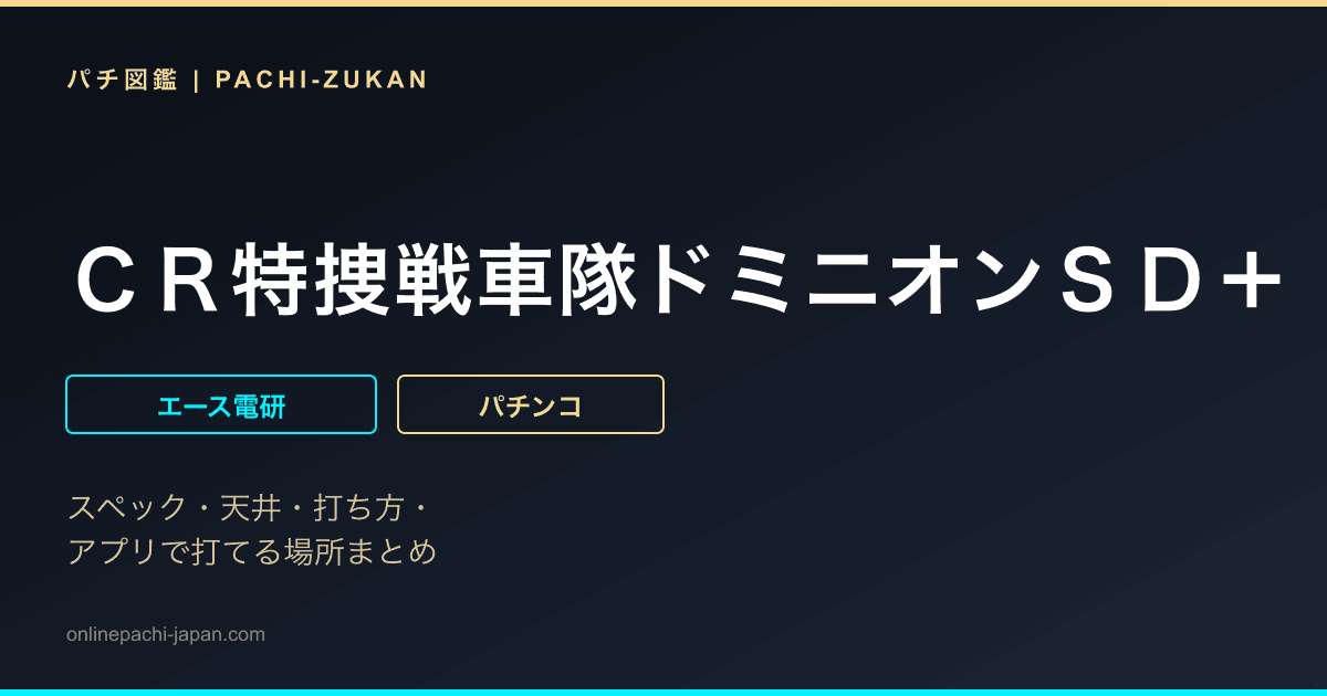 ＣＲ特捜戦車隊ドミニオンＳＤ＋