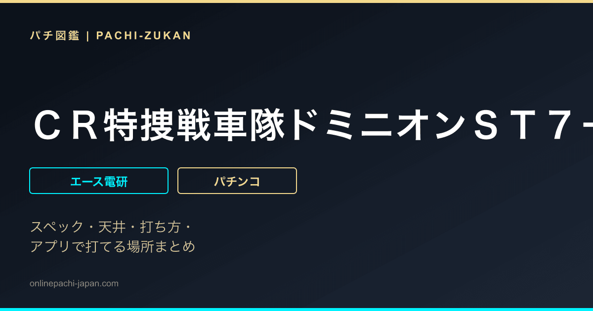ＣＲ特捜戦車隊ドミニオンＳＴ７＋