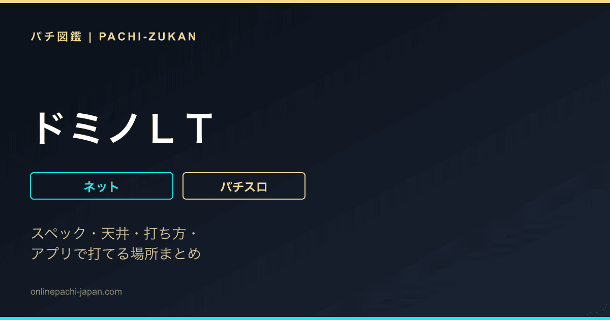 ドミノＬＴ