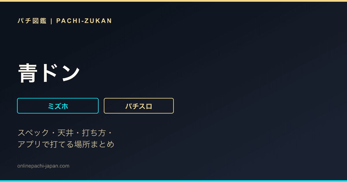 青ドン