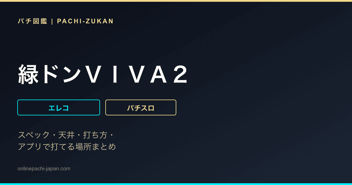 緑ドンＶＩＶＡ２