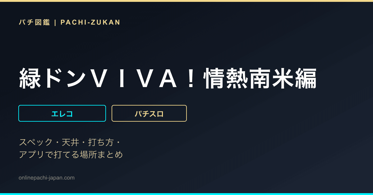 緑ドンＶＩＶＡ！情熱南米編