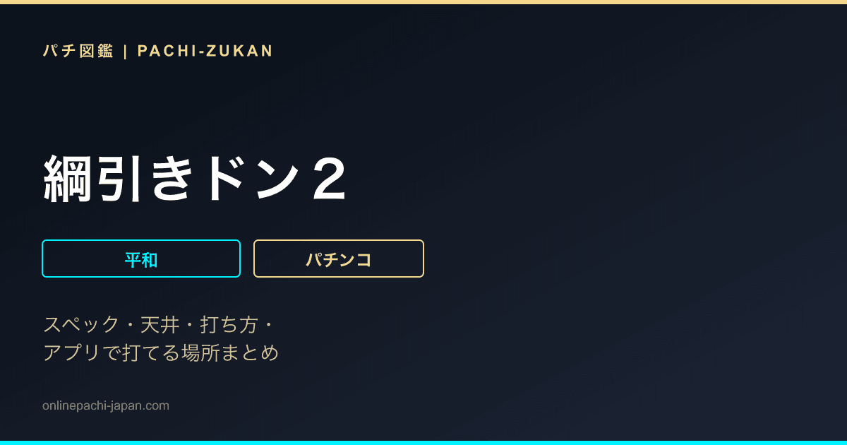 綱引きドン２