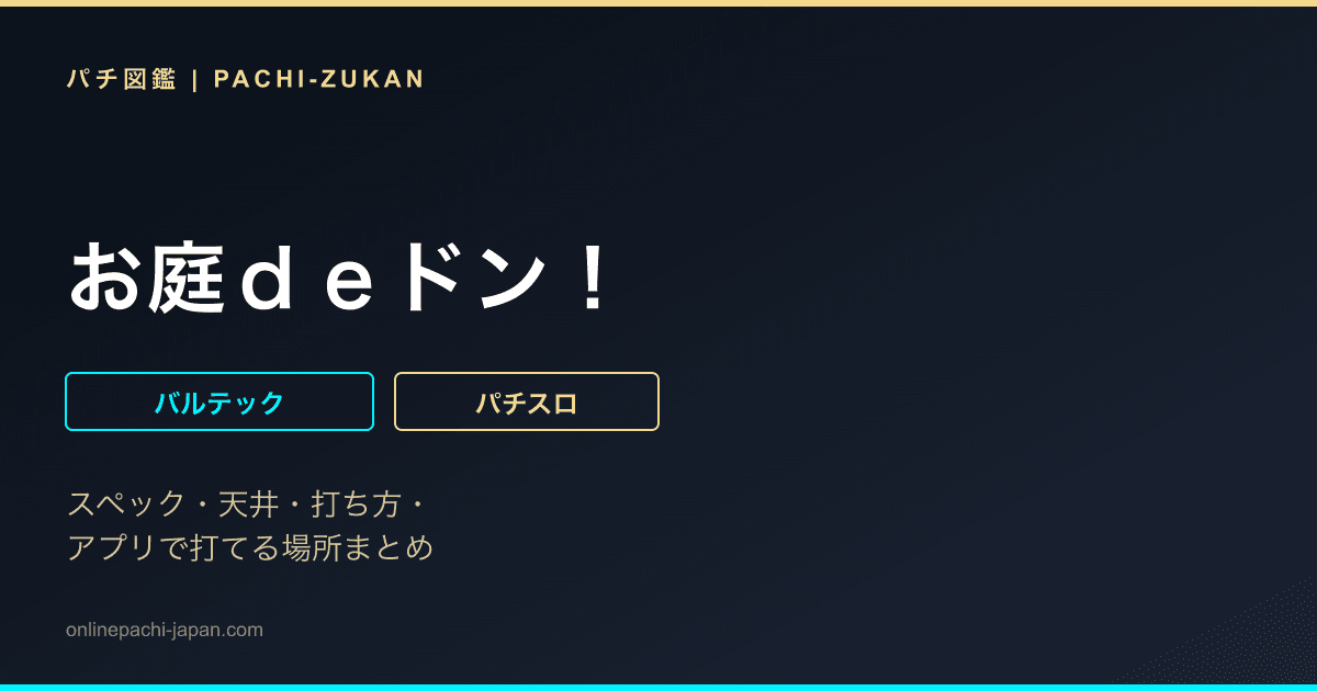 お庭ｄｅドン！