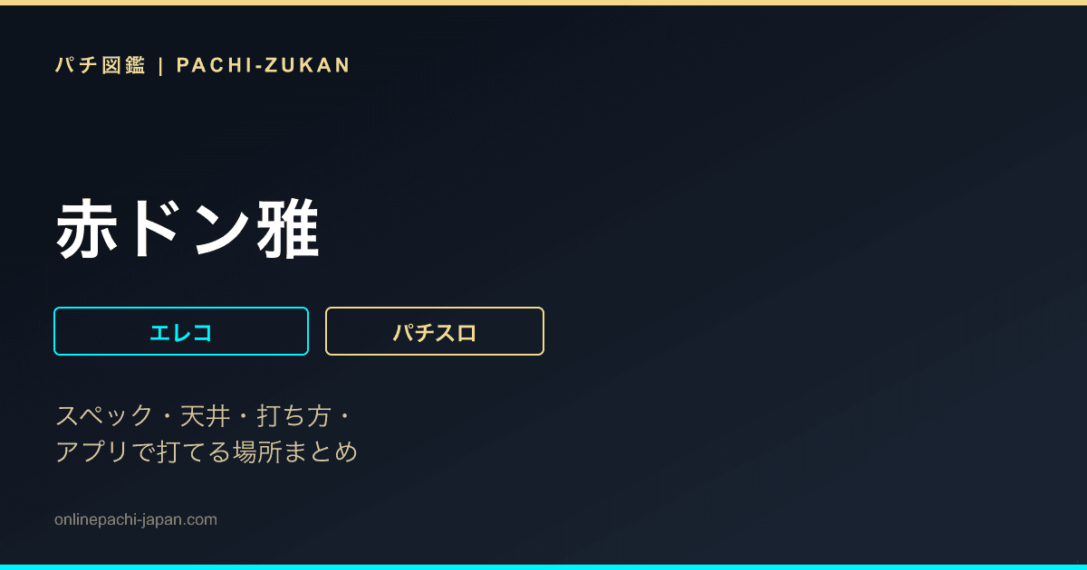 赤ドン雅
