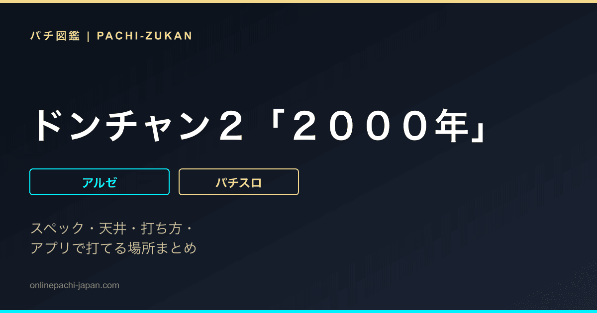ドンチャン２「２０００年」