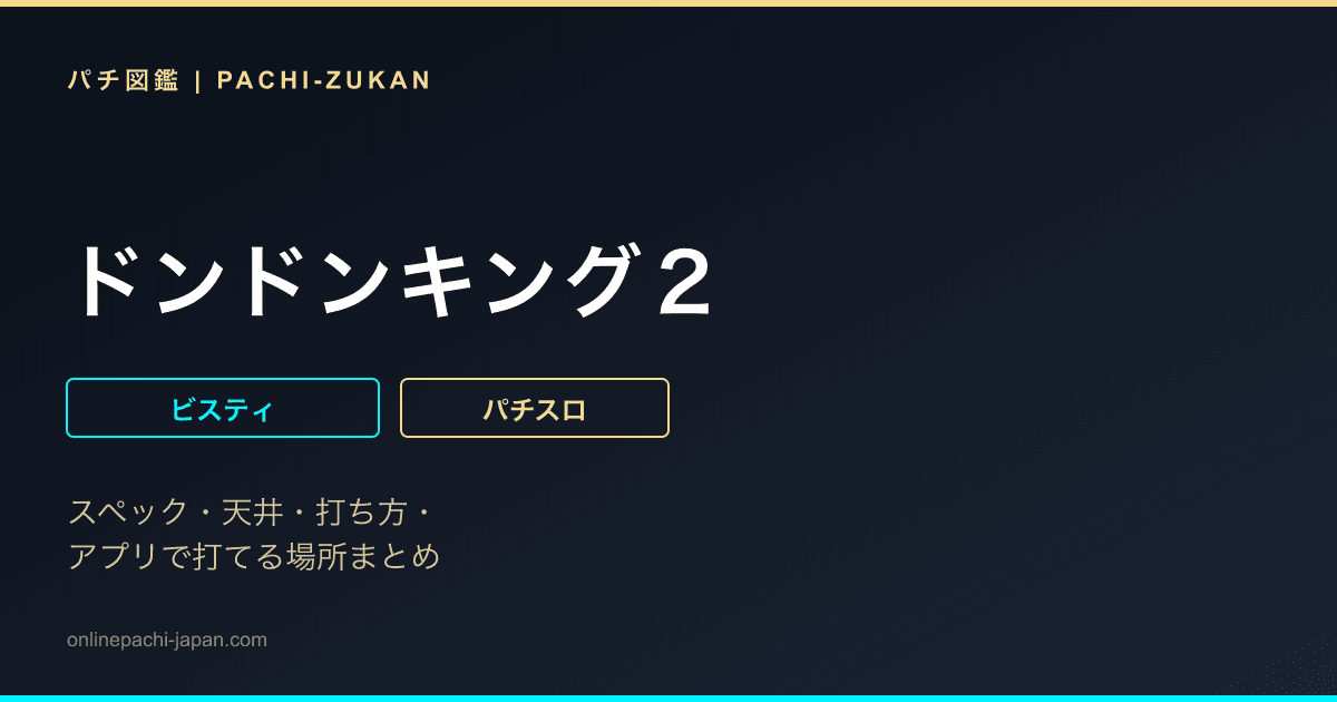 ドンドンキング２