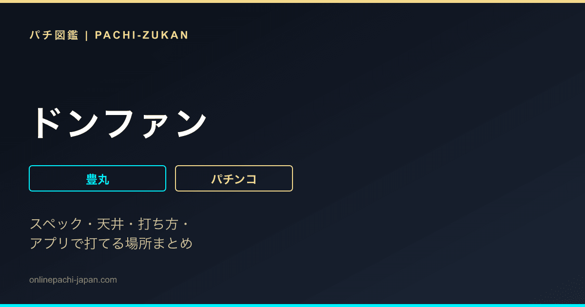 ドンファン
