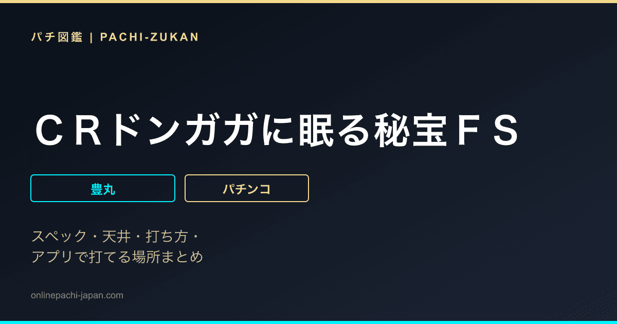 ＣＲドンガガに眠る秘宝ＦＳ