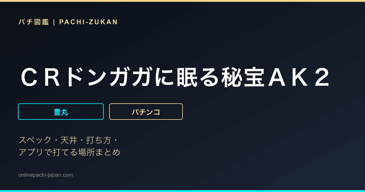 ＣＲドンガガに眠る秘宝ＡＫ２