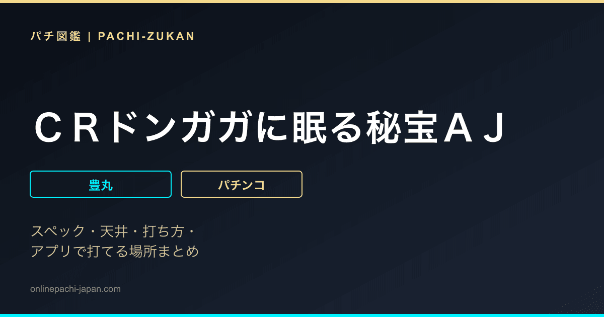 ＣＲドンガガに眠る秘宝ＡＪ