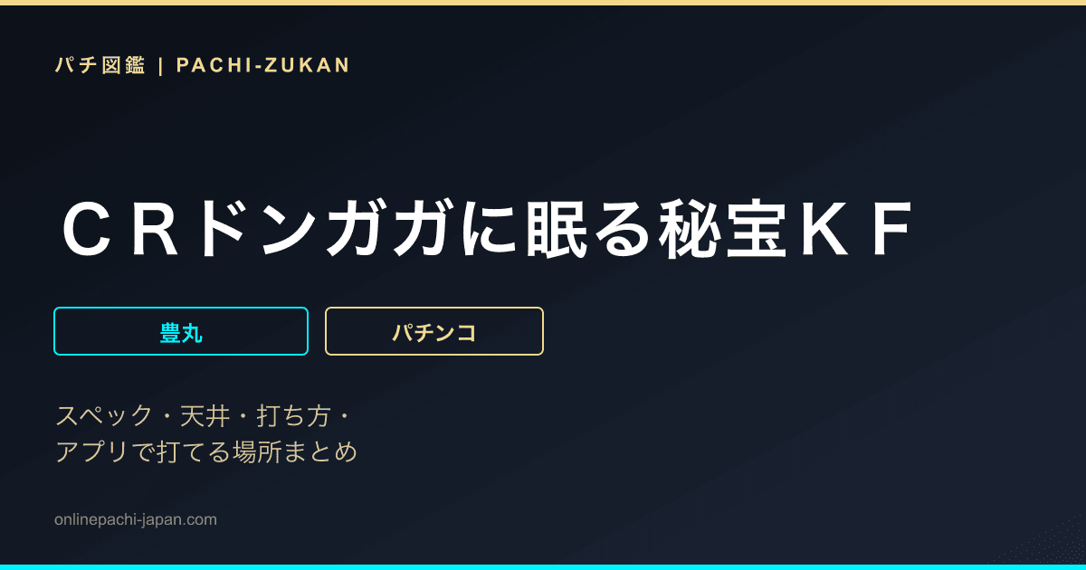 ＣＲドンガガに眠る秘宝ＫＦ
