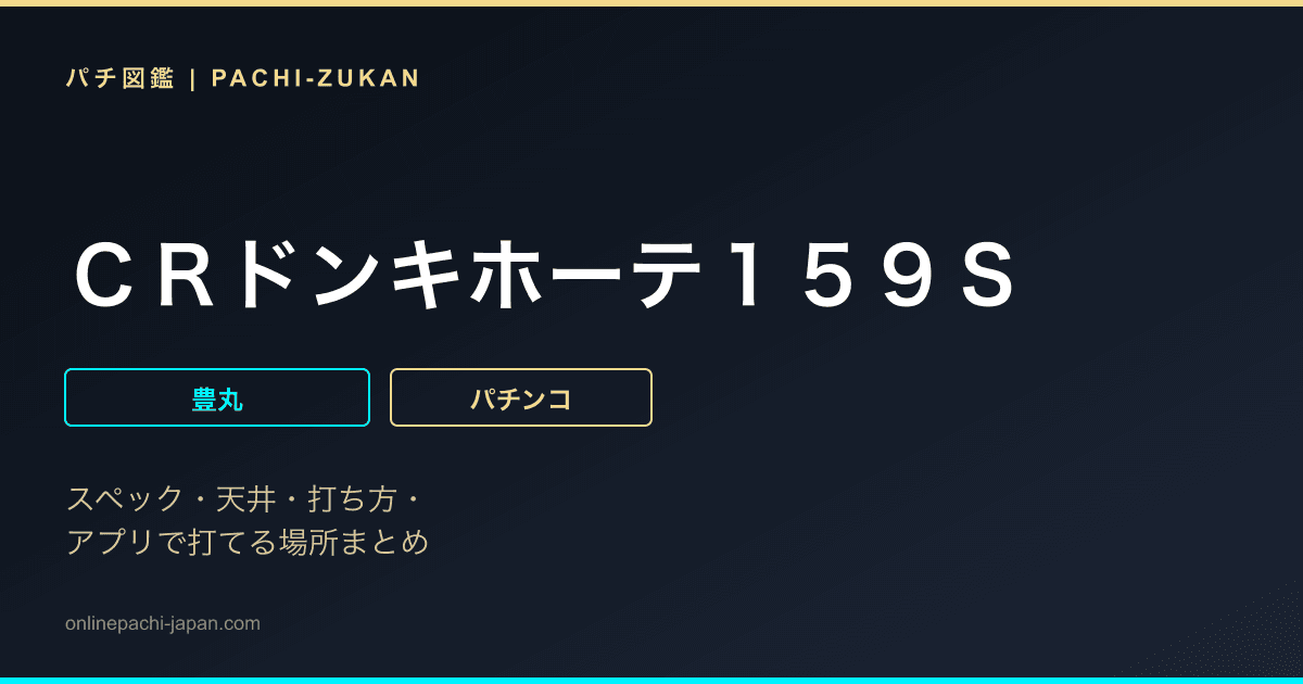 ＣＲドンキホーテ１５９Ｓ
