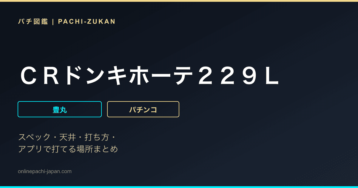 ＣＲドンキホーテ２２９Ｌ