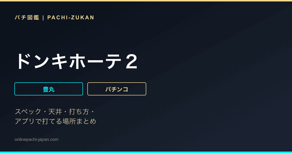 ドンキホーテ２
