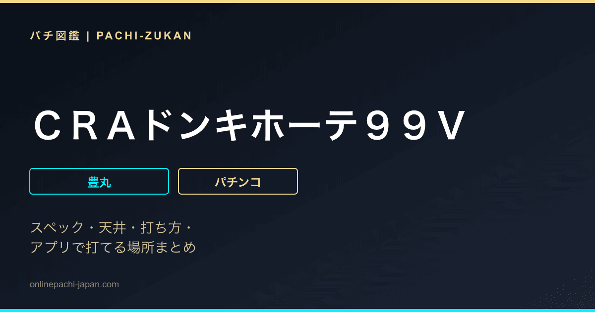 ＣＲＡドンキホーテ９９Ｖ