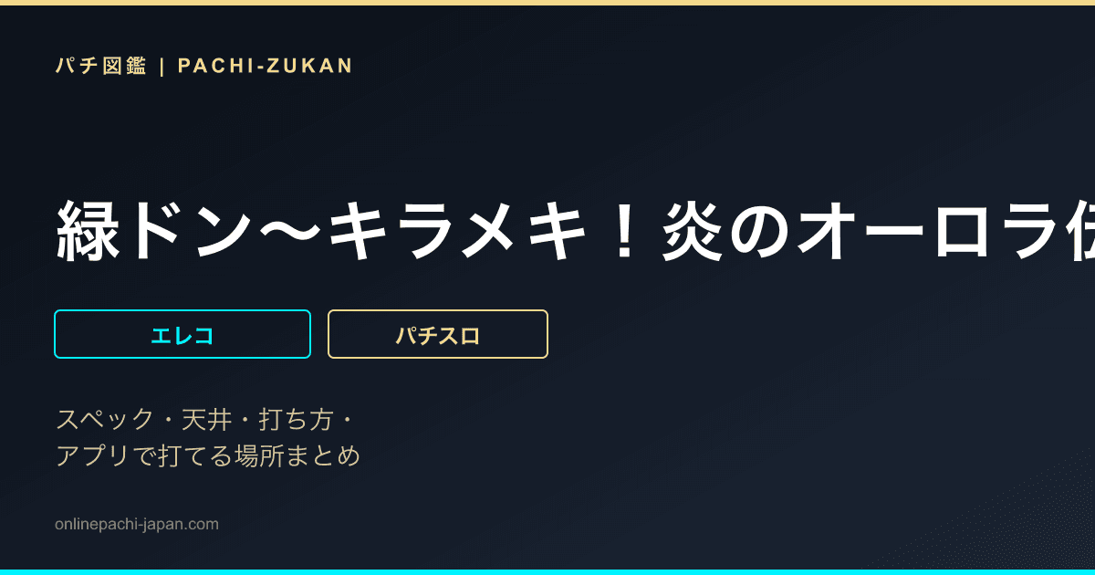 緑ドン〜キラメキ！炎のオーロラ伝説〜