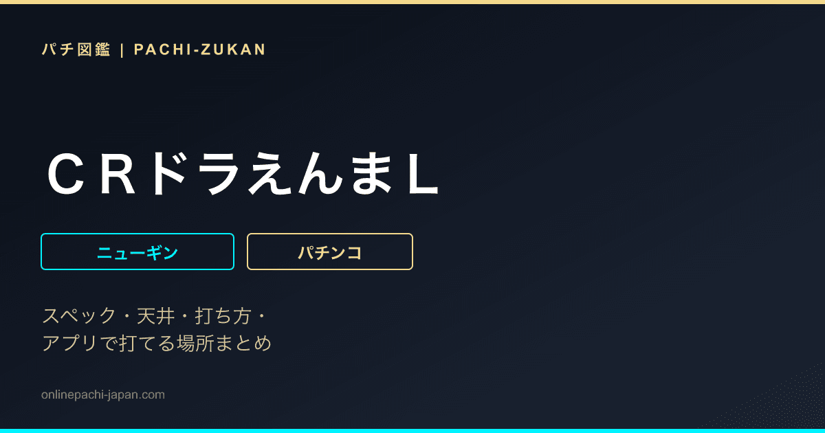 ＣＲドラえんまＬ