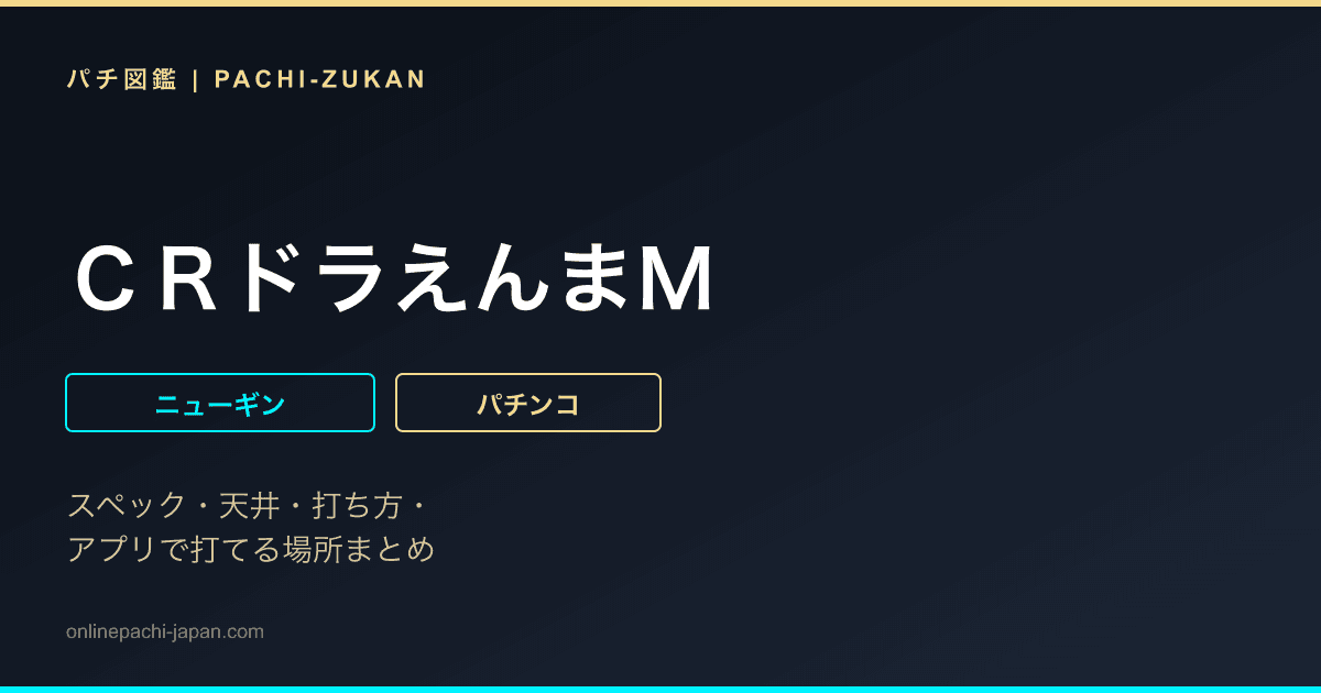 ＣＲドラえんまＭ