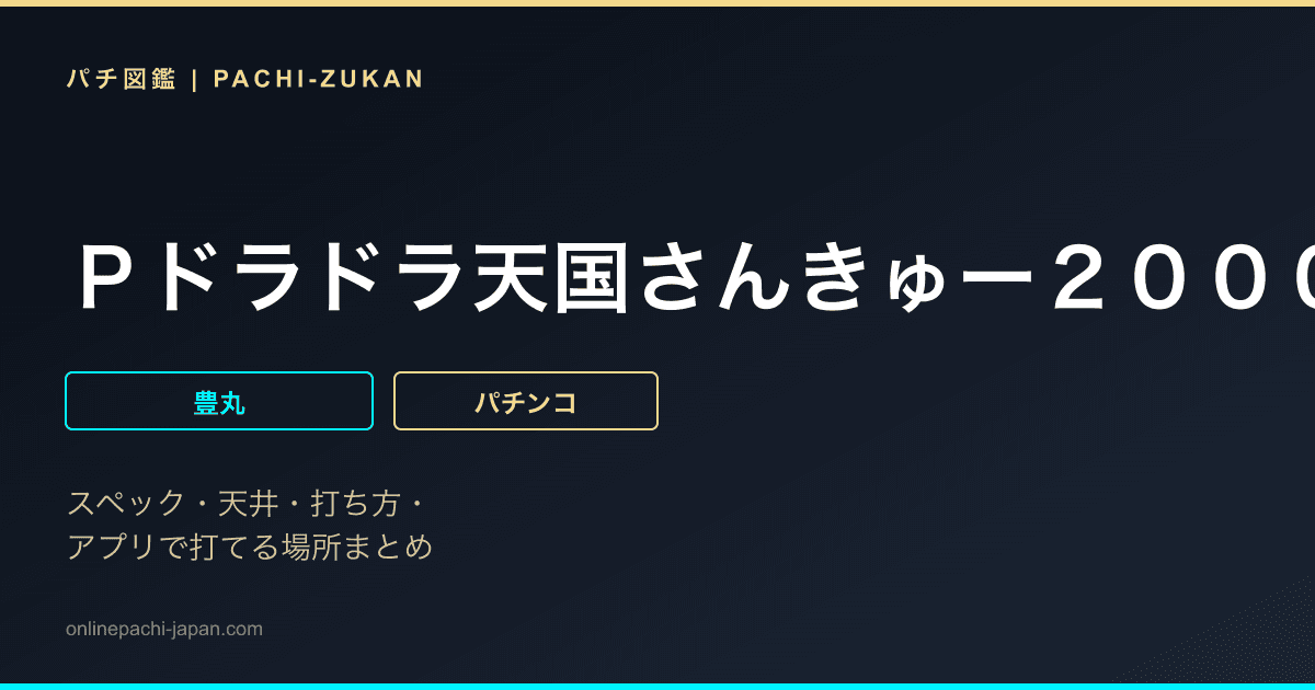 Ｐドラドラ天国さんきゅー２０００Ｖｅｒ．