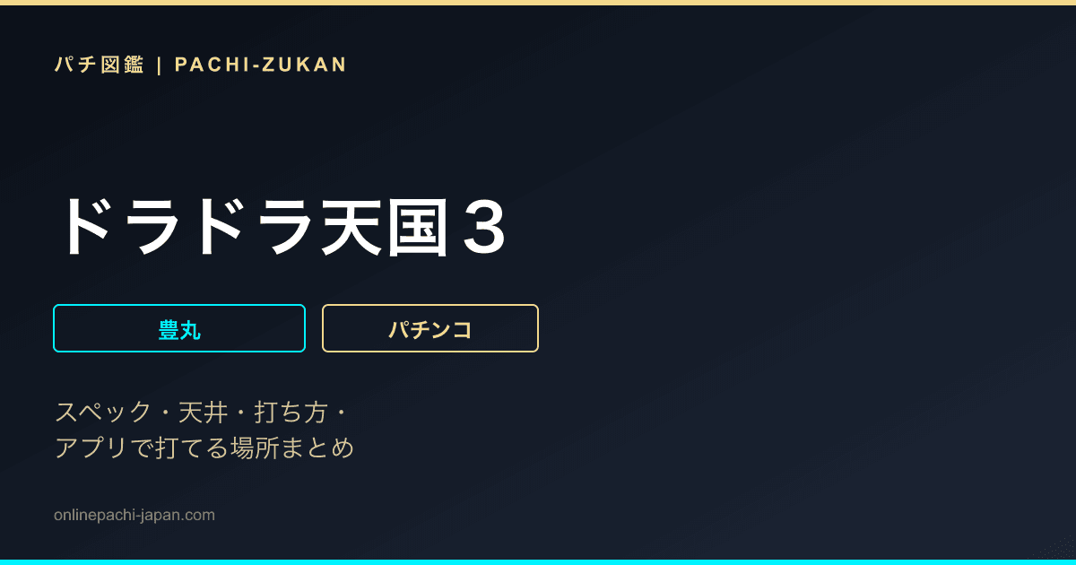 ドラドラ天国３