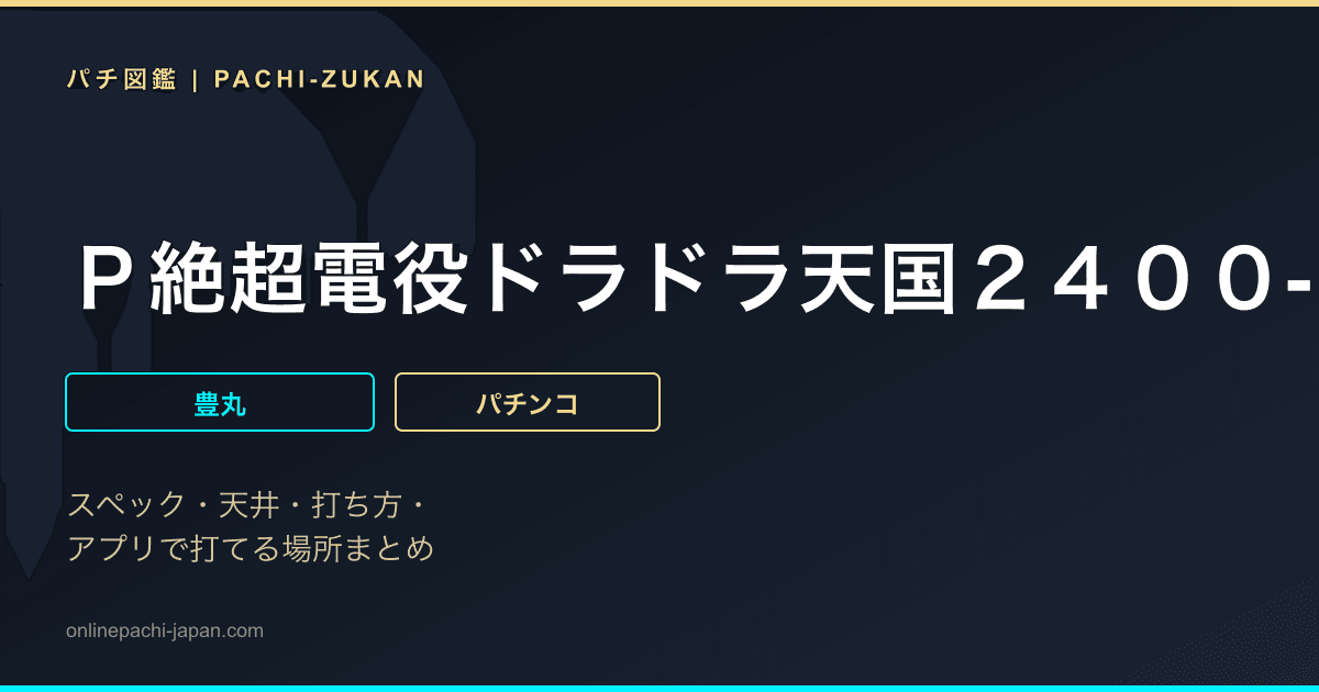 Ｐ絶超電役ドラドラ天国２４００‐９９Ｖｅｒ．