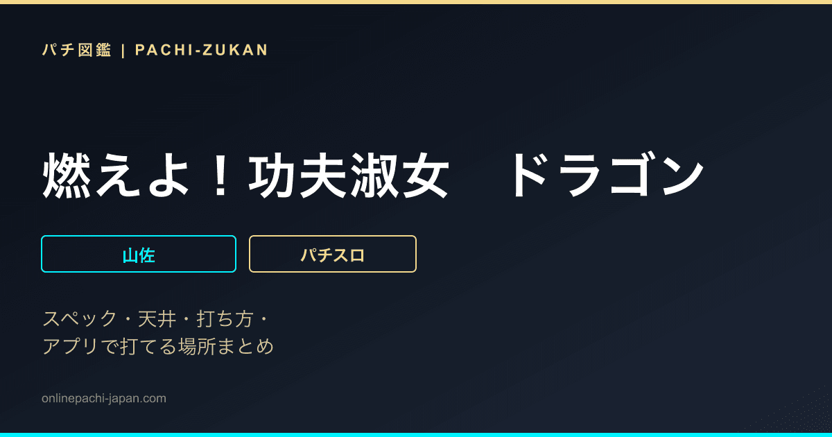 燃えよ！功夫淑女　ドラゴン
