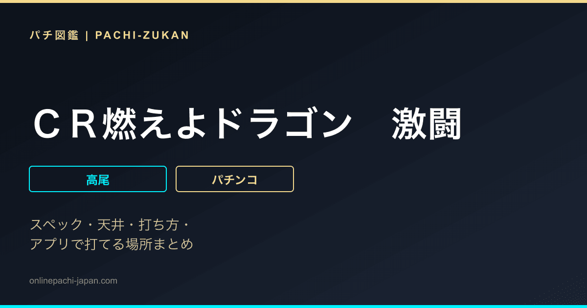 ＣＲ燃えよドラゴン　激闘