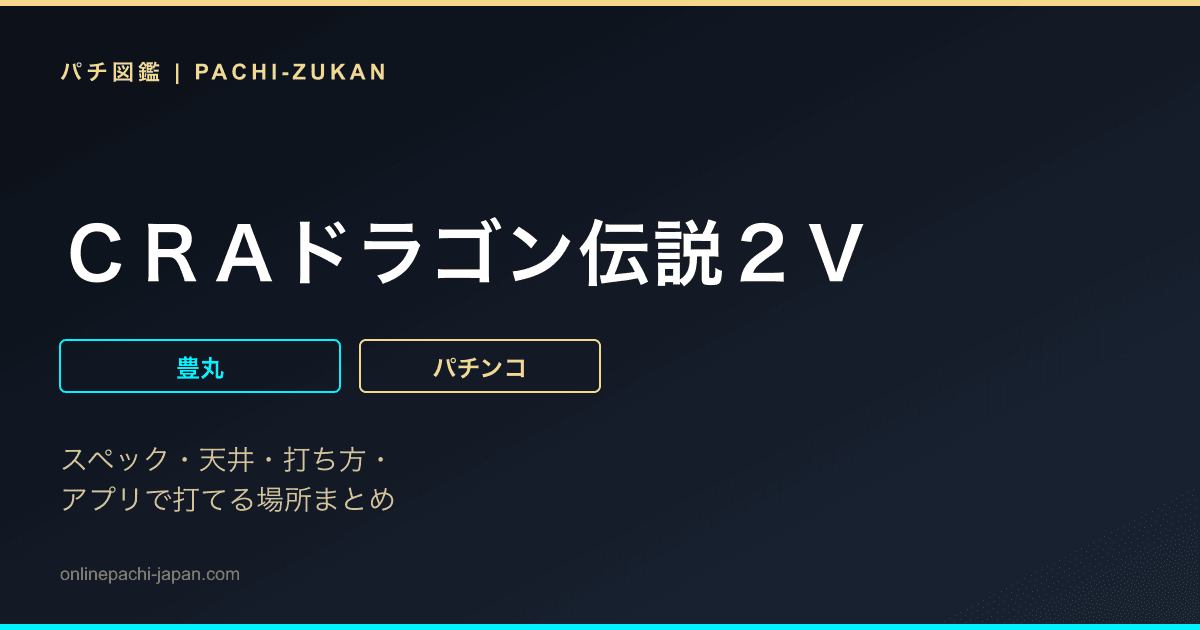 ＣＲＡドラゴン伝説２Ｖ