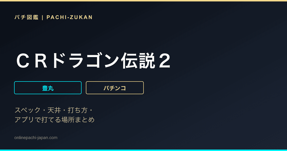 ＣＲドラゴン伝説２