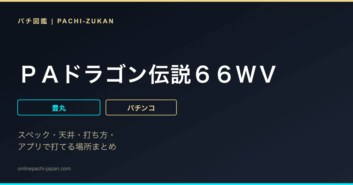 ＰＡドラゴン伝説６６ＷＶ